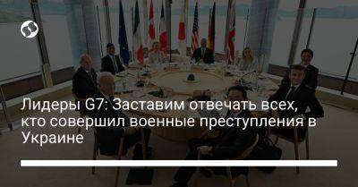 Лидеры G7: Заставим отвечать всех, кто совершил военные преступления в Украине