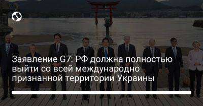 Заявление G7: РФ должна полностью выйти со всей международно признанной территории Украины