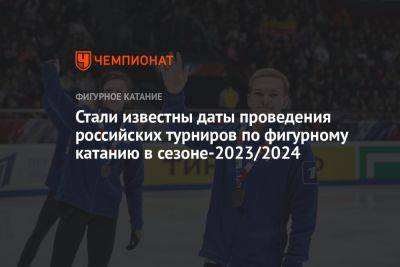 Стали известны даты проведения российских турниров по фигурному катанию в сезоне-2023/2024