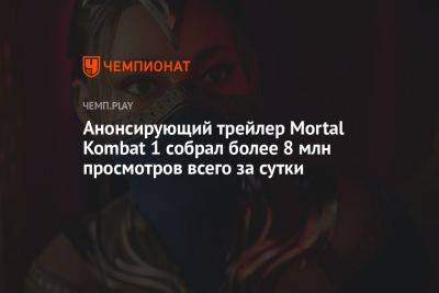 Анонсирующий трейлер Mortal Kombat 1 собрал более 8 млн просмотров всего за сутки