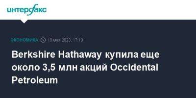 Уоррен Баффет - Berkshire Hathaway купила еще около 3,5 млн акций Occidental Petroleum - smartmoney.one - Москва - США - county Petroleum