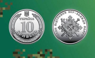 НБУ представил оборотную памятную монету «Силы поддержки Вооруженных Сил Украины» (фото)