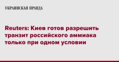 Reuters: Киев готов разрешить транзит российского аммиака только при одном условии