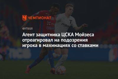 Агент защитника ЦСКА Мойзеса отреагировал на подозрения игрока в махинациях со ставками