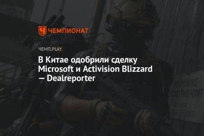 В Китае одобрили сделку Microsoft и Activision Blizzard — Dealreporter
