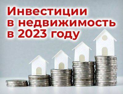 Инвестиции в недвижимость в 2023 году