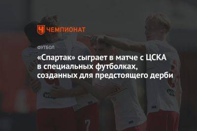 «Спартак» сыграет в матче с ЦСКА в специальных футболках, созданных для предстоящего дерби