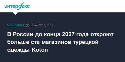 В России до конца 2027 года откроют больше ста магазинов турецкой одежды Koton