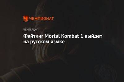 Файтинг Mortal Kombat 1 выйдет на русском языке