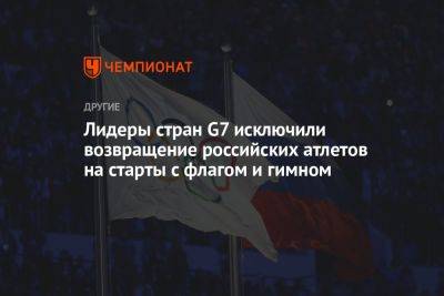 Лидеры стран G7 исключили возвращение российских атлетов на старты с флагом и гимном