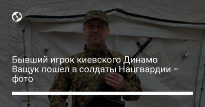Бывший игрок киевского Динамо Ващук пошел в солдаты Нацгвардии – фото