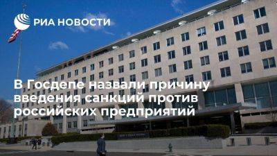 Госдеп: США ввели санкции против российских предприятий за якобы хищение украинского зерна