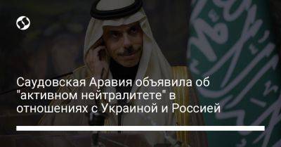 Саудовская Аравия объявила об "активном нейтралитете" в отношениях с Украиной и Россией