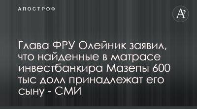 Дмитрий Фирташ - Дмитрий Олейник - Руководитель ФРУ заявил, что полиция конфисковала деньги его семьи у банкира - apostrophe.ua - Украина