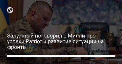 Залужный поговорил с Милли про успехи Patriot и развитие ситуации на фронте