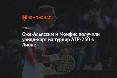 Оже-Альяссим и Монфис получили уайлд-кард на турнир ATP-250 в Лионе