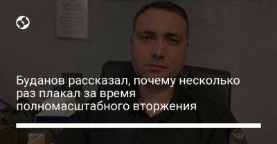 Буданов рассказал, почему несколько раз плакал за время полномасштабного вторжения