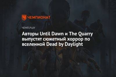 Авторы Until Dawn и The Quarry выпустят сюжетный хоррор по вселенной Dead by Daylight