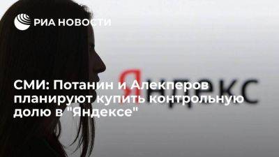 Владимир Потанин - Вагит Алекперов - Bloomberg: Потанин и Алекперов планируют купить контрольную долю в "Яндексе" - smartmoney.one - Россия