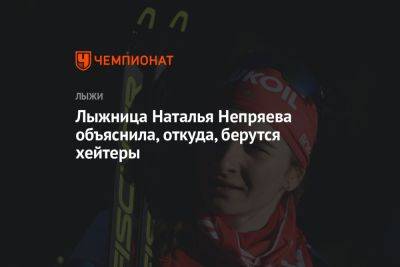 Лыжница Наталья Непряева объяснила, откуда, берутся хейтеры