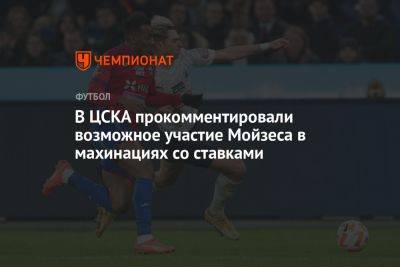В ЦСКА прокомментировали возможное участие Мойзеса в махинациях со ставками