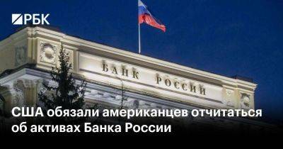 США обязали американцев отчитаться об активах Банка России