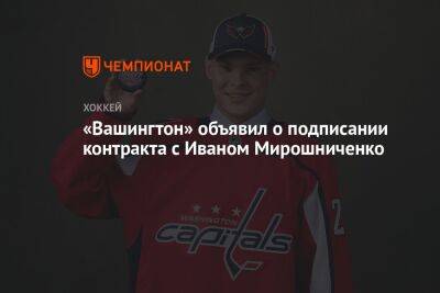 «Вашингтон» объявил о подписании контракта с Иваном Мирошниченко