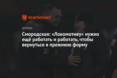 Смородская: «Локомотиву» нужно ещё работать и работать, чтобы вернуться в прежнюю форму