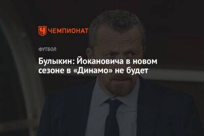 Булыкин: Йокановича в новом сезоне в «Динамо» не будет