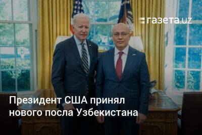 Президент США принял нового посла Узбекистана