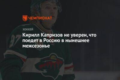Кирилл Капризов не уверен, что поедет в Россию в нынешнее межсезонье