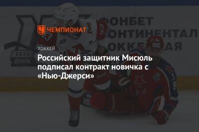 Российский защитник Мисюль подписал контракт новичка с «Нью-Джерси»