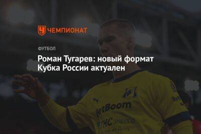 Роман Тугарев: новый формат Кубка России актуален