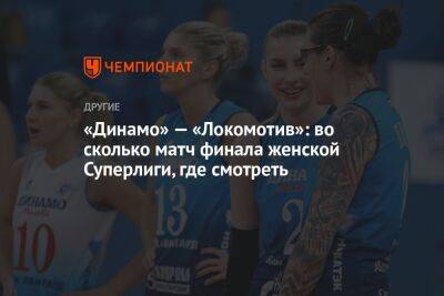 «Динамо» — «Локомотив»: во сколько матч финала женской Суперлиги, где смотреть