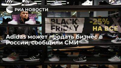 "Ъ": Adidas рассмотрит возможность передачи российских активов иностранному инвестору