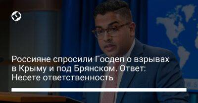 Россияне спросили Госдеп о взрывах в Крыму и под Брянском. Ответ: Несете ответственность