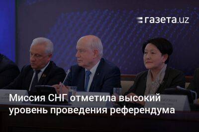 Миссия СНГ отметила высокий уровень проведения референдума в Узбекистане