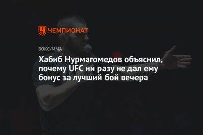 Хабиб Нурмагомедов объяснил, почему UFC ни разу не дал ему бонус за лучший бой вечера