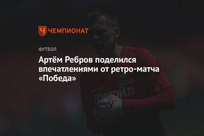 Артём Ребров поделился впечатлениями от ретро-матча «Победа»