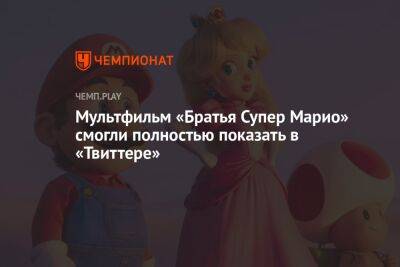 Илона Маску - Марио Супер - Мультфильм «Братья Супер Марио» смогли полностью показать в «Твиттере» - championat.com - Россия