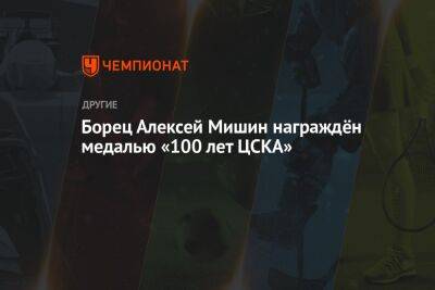 Борец Алексей Мишин награждён медалью «100 лет ЦСКА»