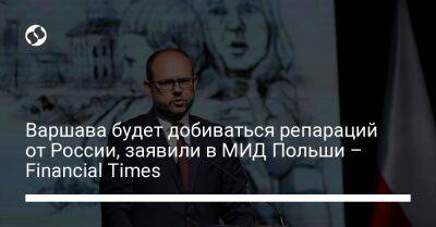 Варшава будет добиваться репараций от России, заявили в МИД Польши – Financial Times