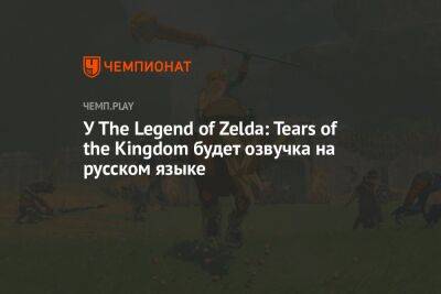 У The Legend of Zelda: Tears of the Kingdom будет озвучка на русском языке