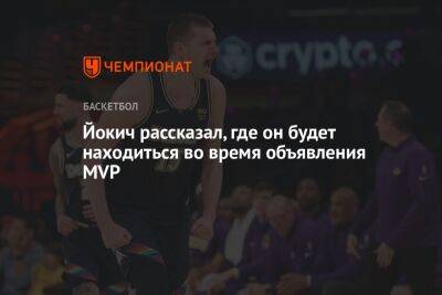 Йокич рассказал, где он будет находиться во время объявления MVP