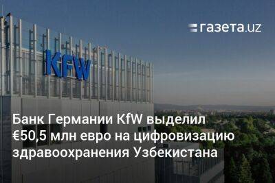Банк Германии KfW выделил €50,5 млн евро на цифровизацию здравоохранения Узбекистана