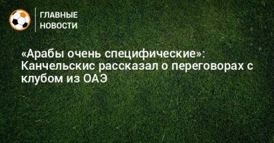 «Арабы очень специфические»: Канчельскис рассказал о переговорах с клубом из ОАЭ