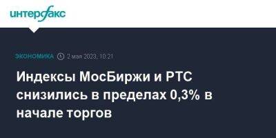 Индексы МосБиржи и РТС снизились в пределах 0,3% в начале торгов