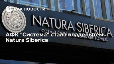 АФК "Система" стала собственником косметической группы Natura Siberica