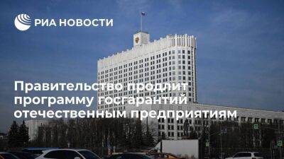 Мишустин: на госгарантии отечественным предприятиям выделили более 300 миллиардов рублей