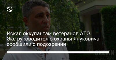 Искал оккупантам ветеранов АТО. Экс-руководителю охраны Януковича сообщили о подозрении
